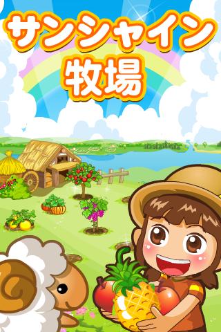 サンシャイン牧場のスクリーンショット_1