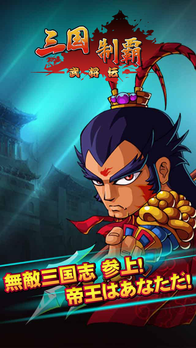 三国制覇・武将伝のスクリーンショット_1