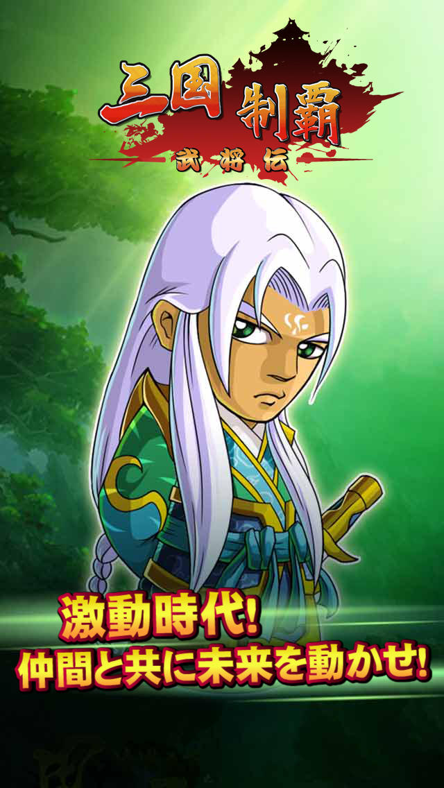 三国制覇・武将伝のスクリーンショット_2