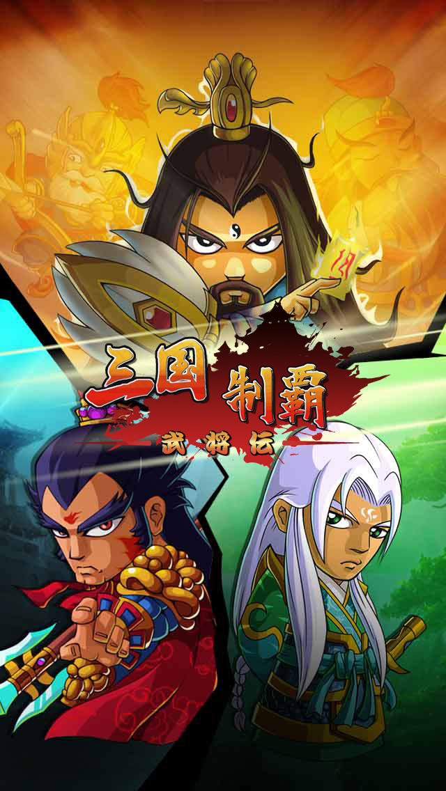 三国制覇・武将伝のスクリーンショット_3