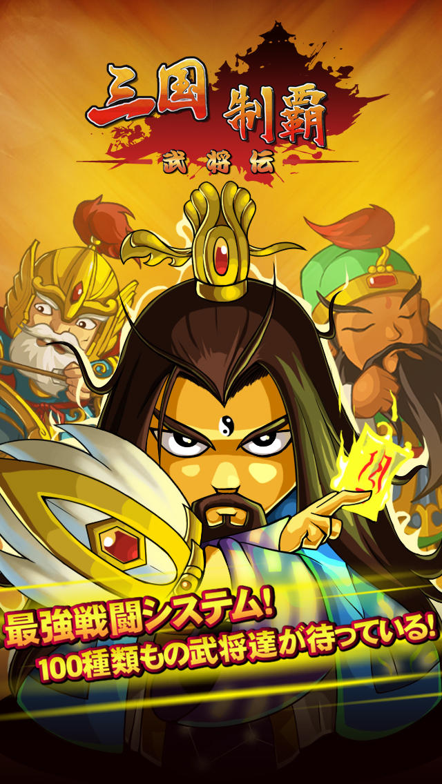 三国制覇・武将伝のスクリーンショット_4