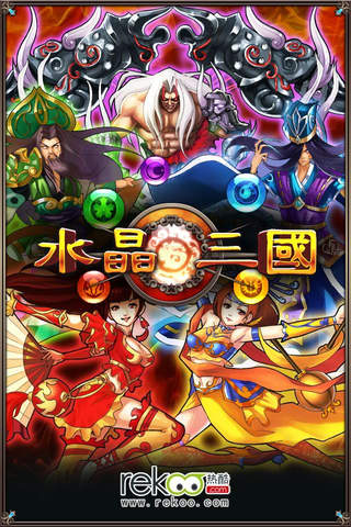 水晶三國のスクリーンショット_1