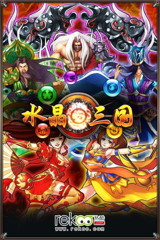 水晶三国HDのスクリーンショット_1