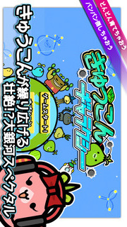 きゅうこんギャラクシーのスクリーンショット_1