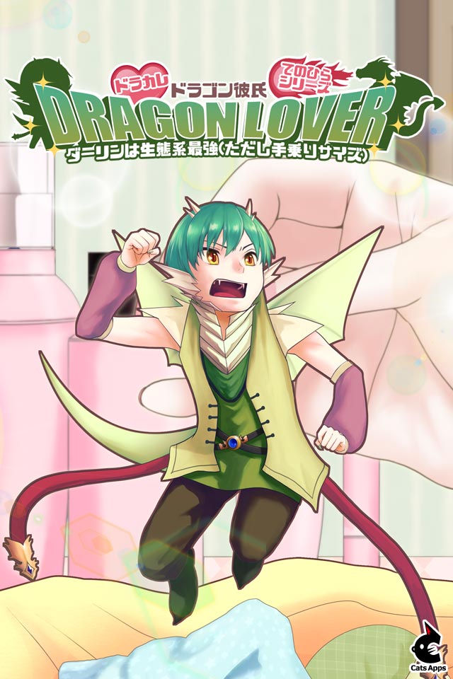 ドラゴン彼氏-ダーリンは生態系最強ただし手乗りサイズ-のスクリーンショット_5