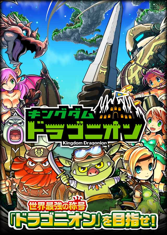 キングダム ドラゴニオンのスクリーンショット_5