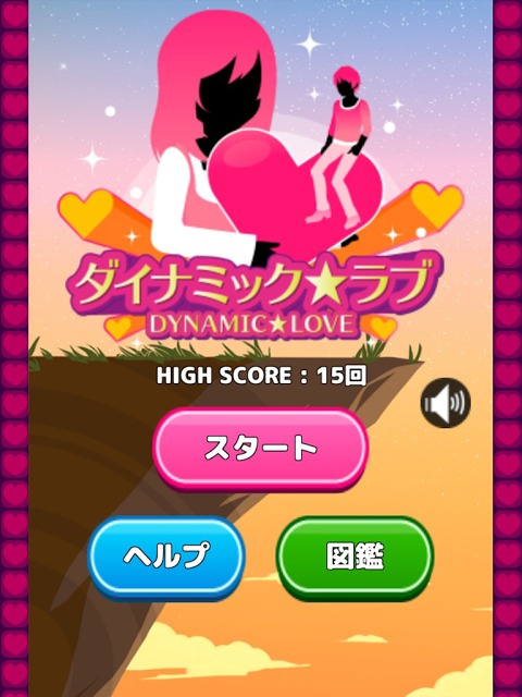ダイナミックラブのスクリーンショット_5
