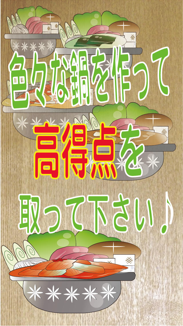 鍋アプリ 〜おいしい鍋をつくる〜 nabeのスクリーンショット_1