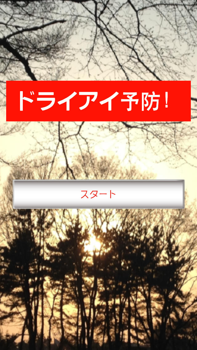 ドライアイ予防！のスクリーンショット_1