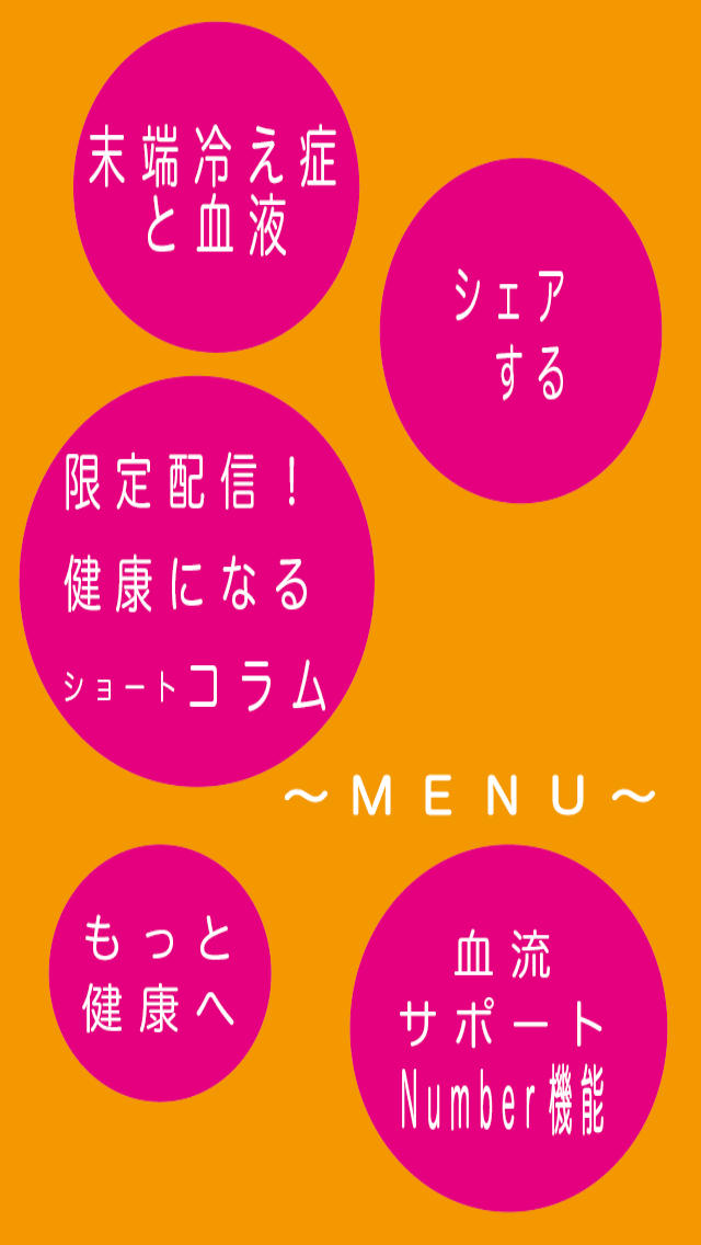 末端冷え症〜サポートアプリ〜のスクリーンショット_1