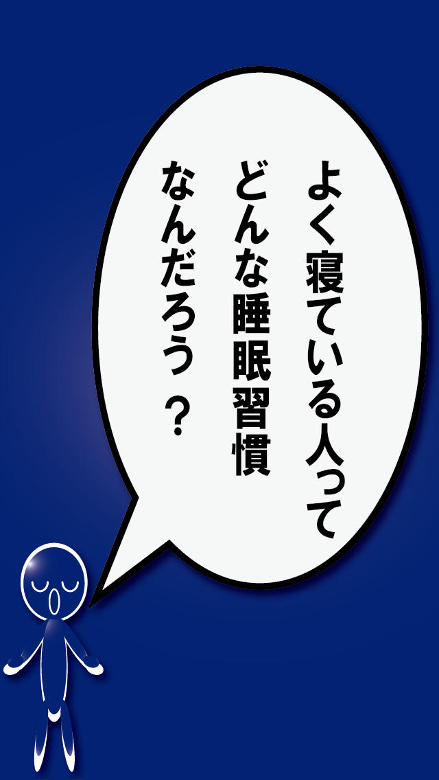 睡眠習慣アプリ -よく寝られる人に聞いた睡眠の方法-のスクリーンショット_1