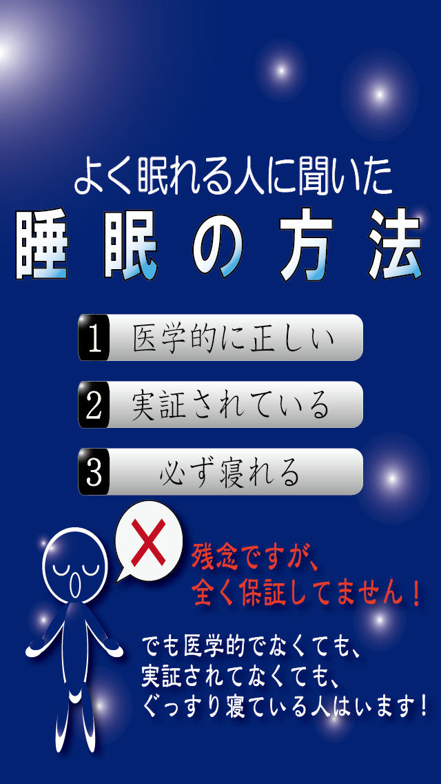 睡眠習慣アプリ -よく寝られる人に聞いた睡眠の方法-のスクリーンショット_2