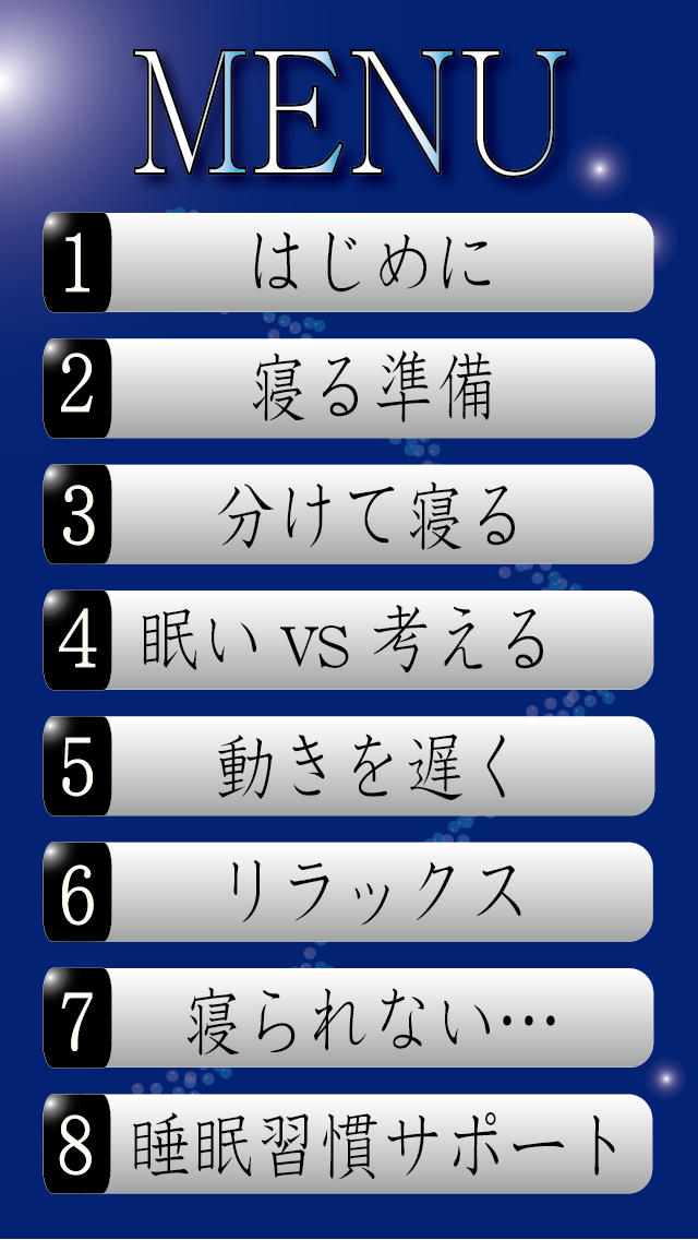 睡眠習慣アプリ -よく寝られる人に聞いた睡眠の方法-のスクリーンショット_4