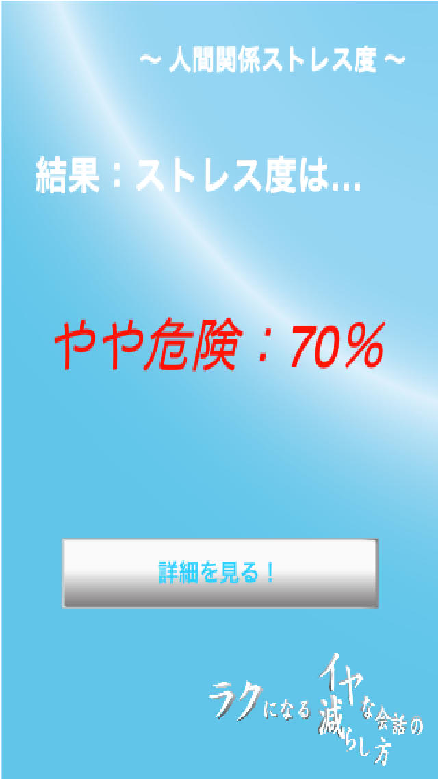 ラクになる!!イヤな会話の減らし方のスクリーンショット_1