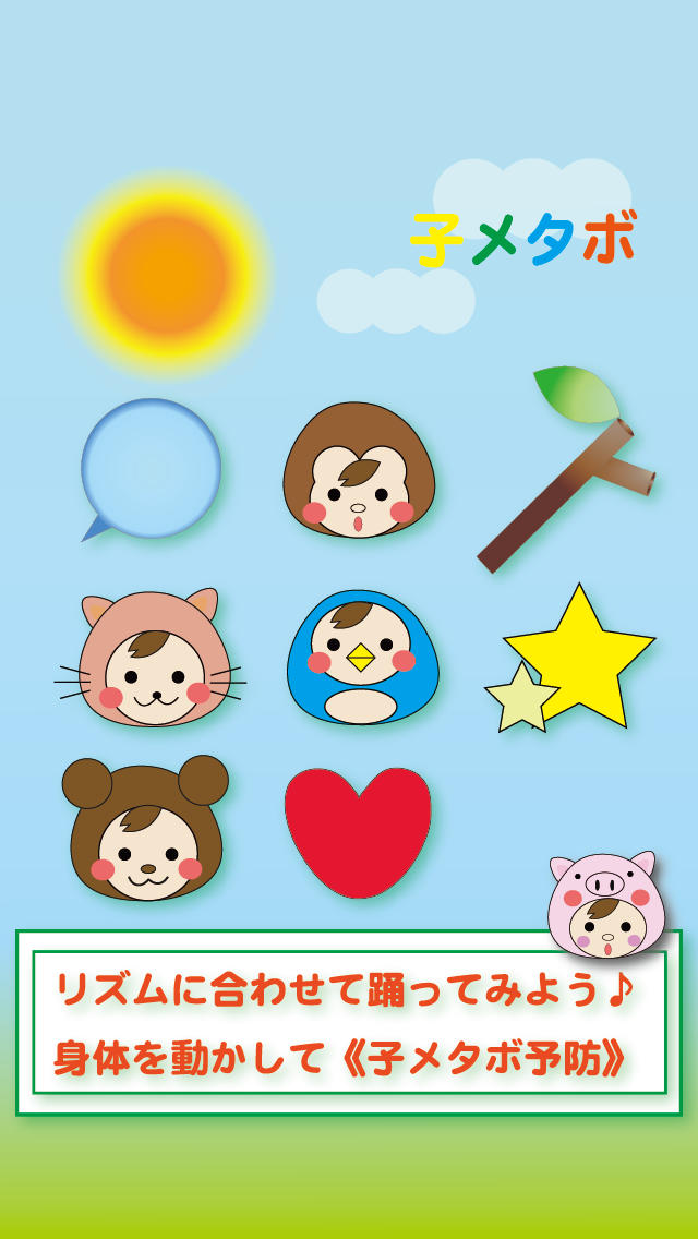 リズムで、子メタボ予防のスクリーンショット_1