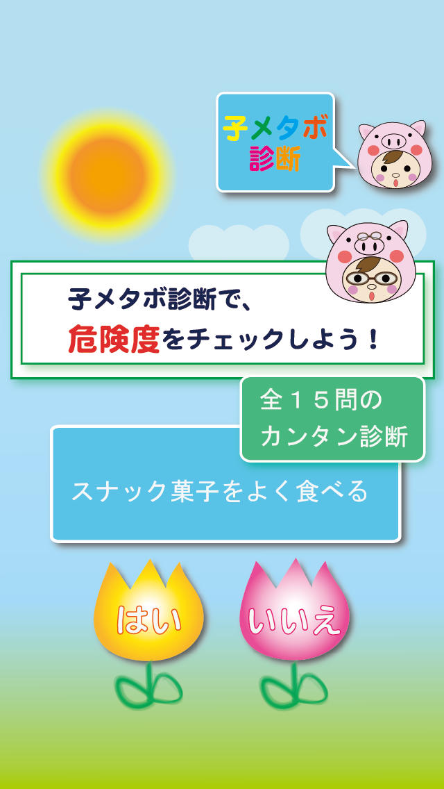 リズムで、子メタボ予防のスクリーンショット_3