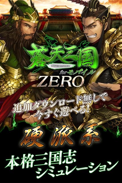 蒼天三国ZEROのスクリーンショット_1
