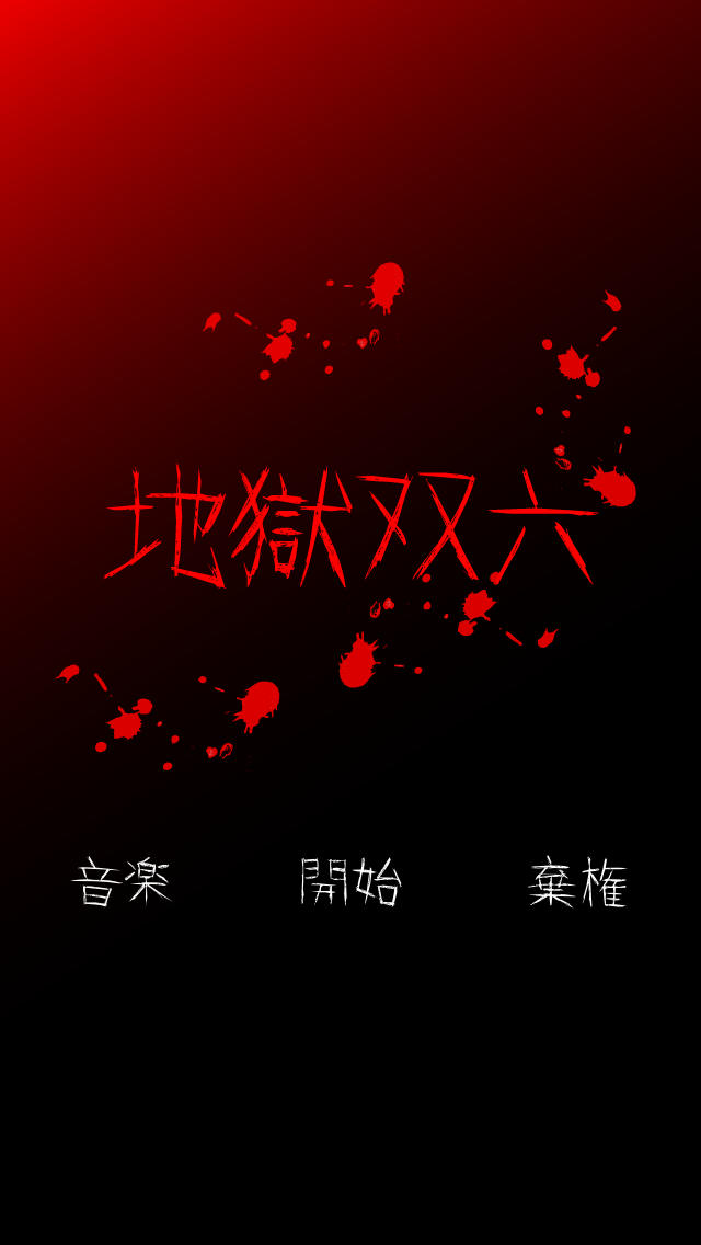 地獄双六のスクリーンショット_1