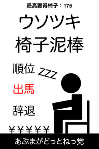 ウソツキ椅子泥棒のスクリーンショット_1
