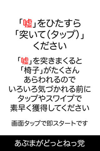 ウソツキ椅子泥棒のスクリーンショット_2