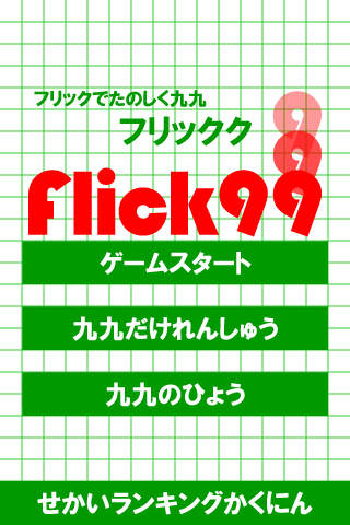 フリッ九九ライトのスクリーンショット_3
