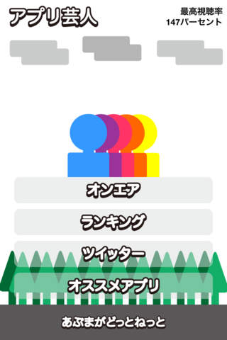 アプリ大好き芸人のスクリーンショット_1