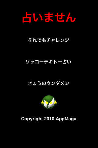 占いませんのスクリーンショット_1