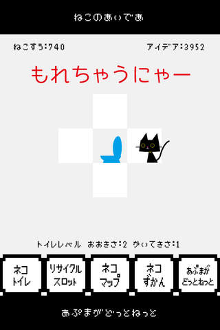 ねこのアイデアのスクリーンショット_1