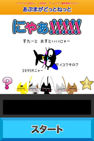にゃあ!!!!!!!!!!のスクリーンショット_1