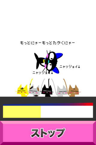 にゃあ!!!!!!!!!!のスクリーンショット_2