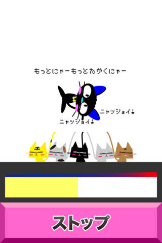 にゃあ!!!!!!!!!!のスクリーンショット_3
