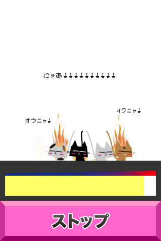 にゃあ!!!!!!!!!!のスクリーンショット_4
