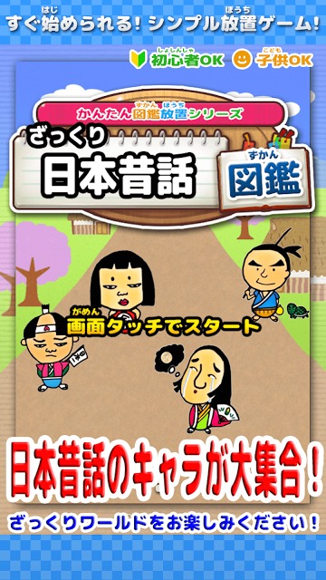 ざっくり 日本昔話図鑑  ～かんたん図鑑放置シリーズ～のスクリーンショット_5