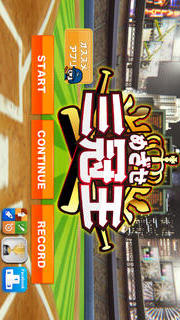 目指せ!三冠王のスクリーンショット_4