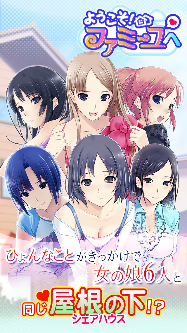 ようこそ！ファミーユへ～無料恋愛シミュレーションゲーム～のスクリーンショット_1