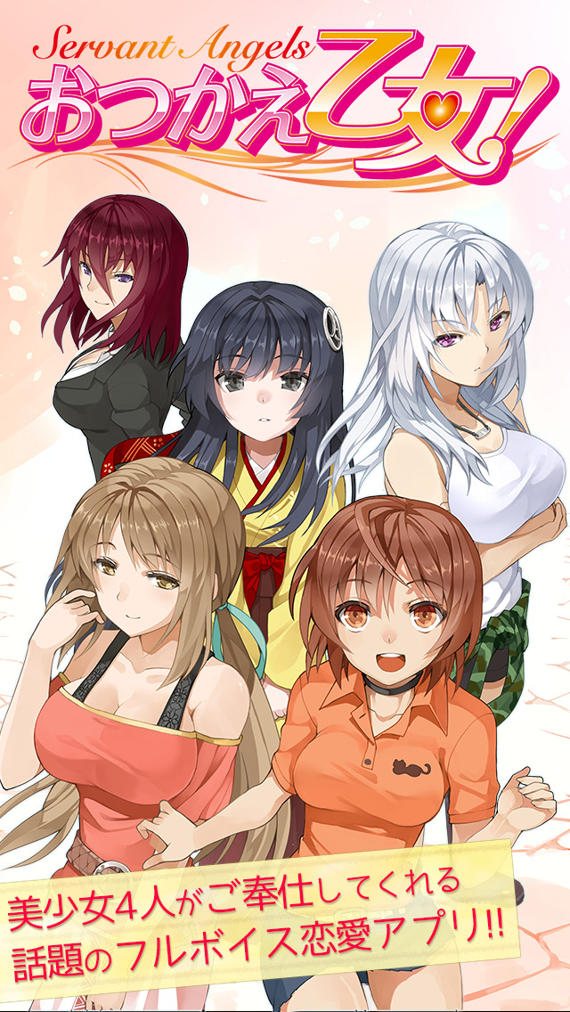 おつかえ乙女！～無料恋愛シミュレーションゲーム～のスクリーンショット_1