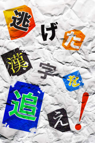 漢字探偵団のスクリーンショット_2