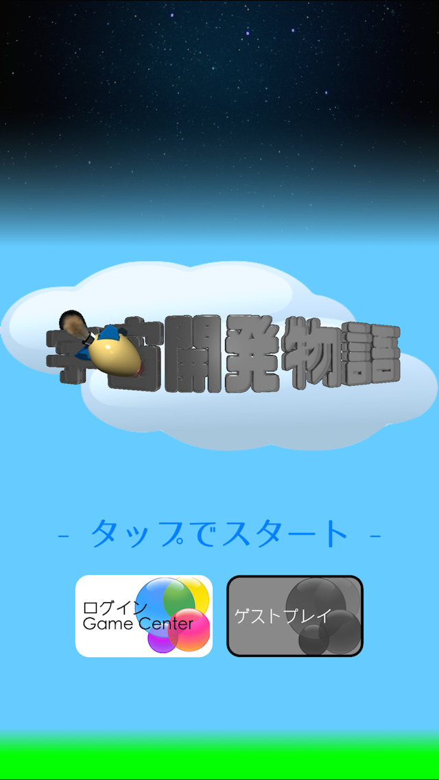 宇宙開発物語 3D - 宇宙船と打ち上げ技術を開発して宇宙ステーションを発展させよう！ -のスクリーンショット_1