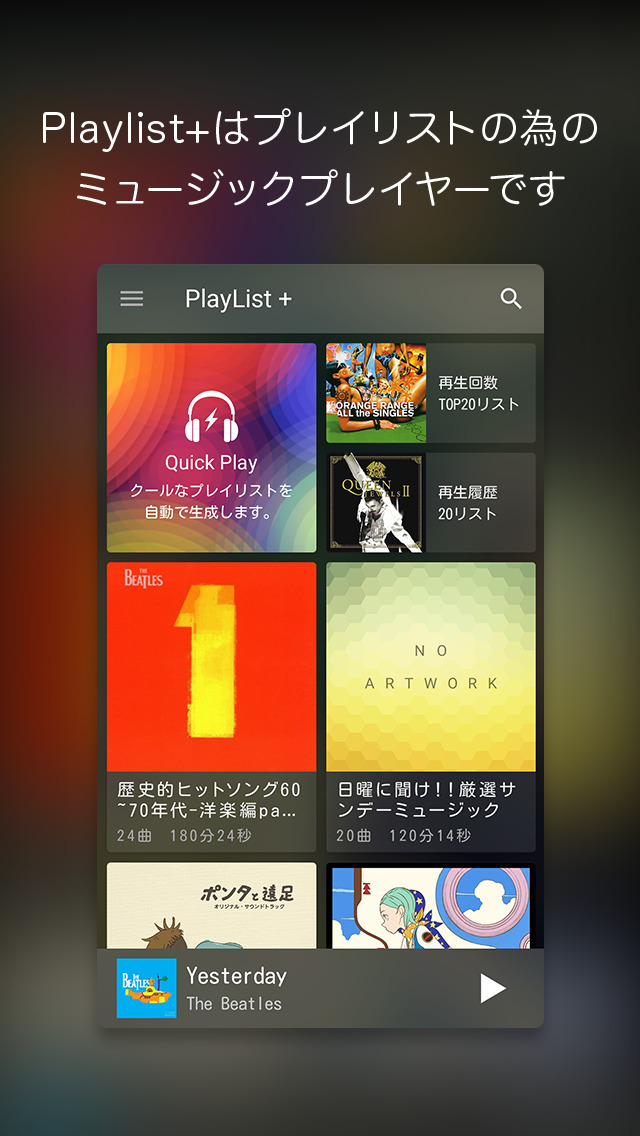 PlayList+  プレイリストをシェアする無料音楽プレイヤーのスクリーンショット_1