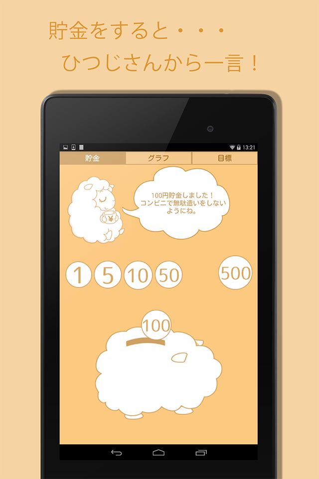 貯まる♪ひつじの貯金箱のスクリーンショット_1