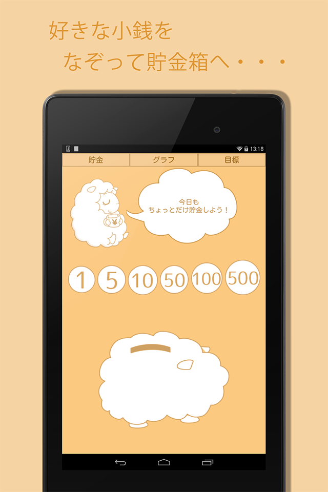 貯まる♪ひつじの貯金箱のスクリーンショット_2