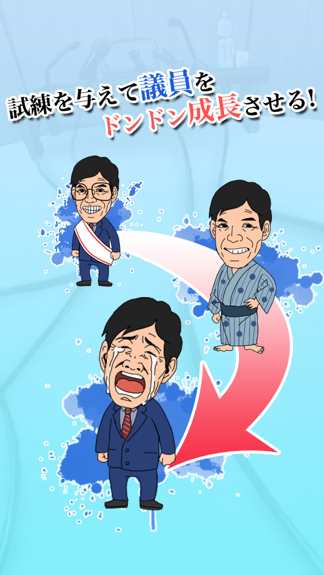 【育成ゲーム】号泣議員！【無料】のスクリーンショット_1