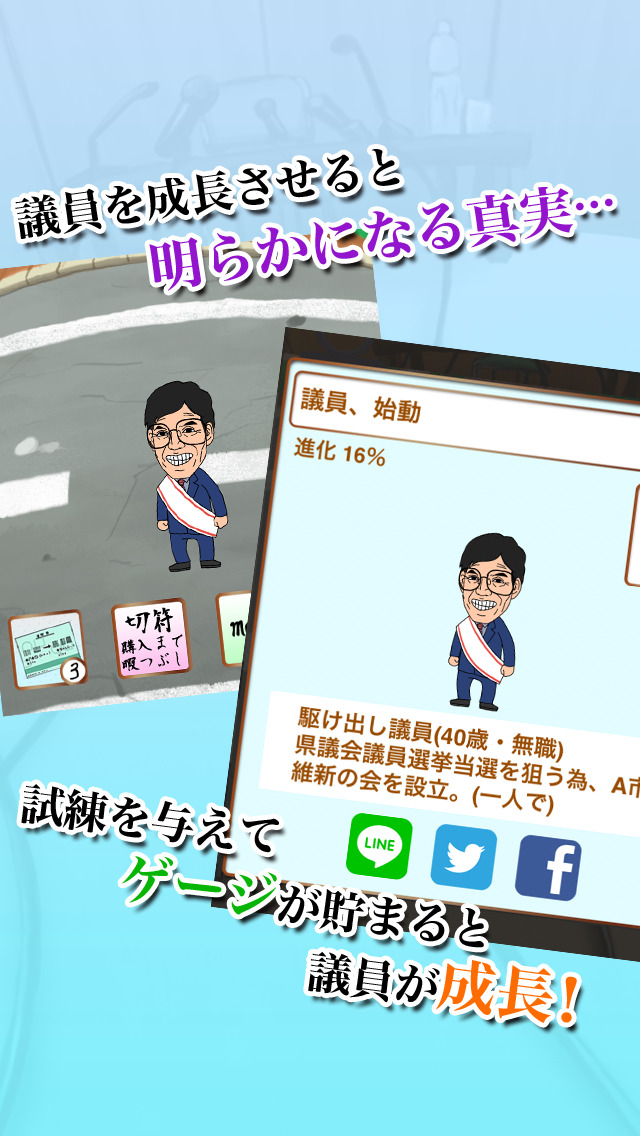 【育成ゲーム】号泣議員！【無料】のスクリーンショット_2