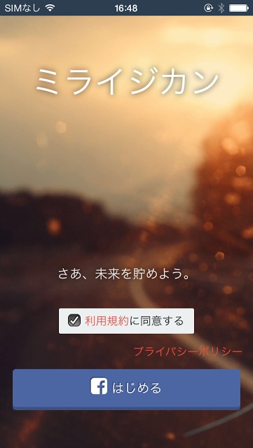 ミライジカン 〜未来の時間を貯めよう〜のスクリーンショット_1