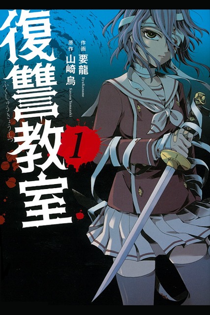 復讐教室(漫画)のスクリーンショット_1