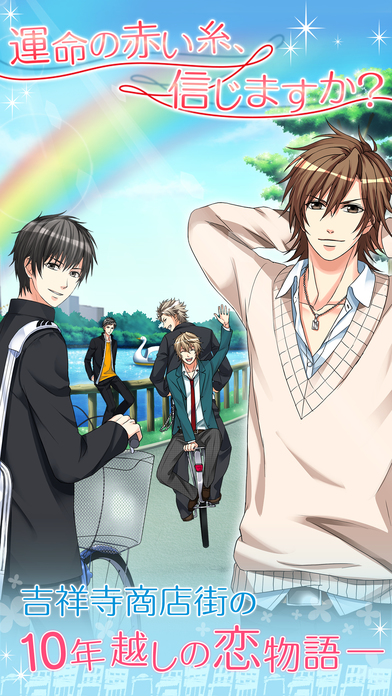 吉祥寺 恋色デイズのスクリーンショット_1