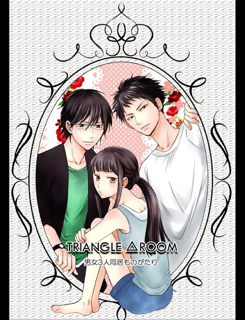 トライアングル△ルーム(無料漫画)のスクリーンショット_1