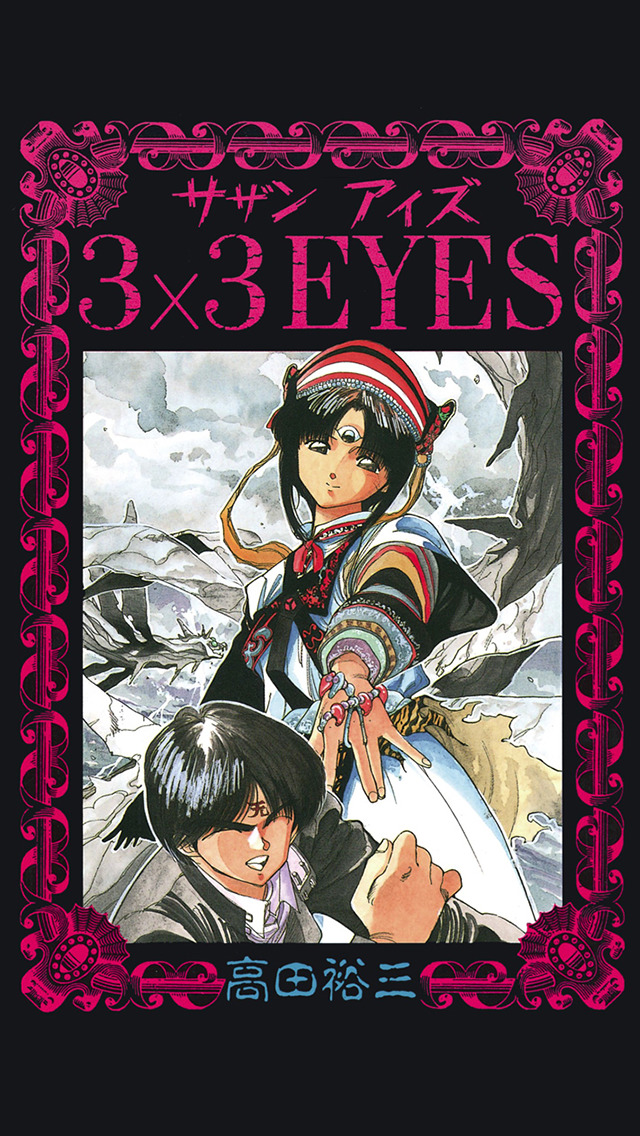3×3EYES（漫画）のスクリーンショット_1
