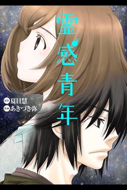 霊感青年(漫画)のスクリーンショット_1