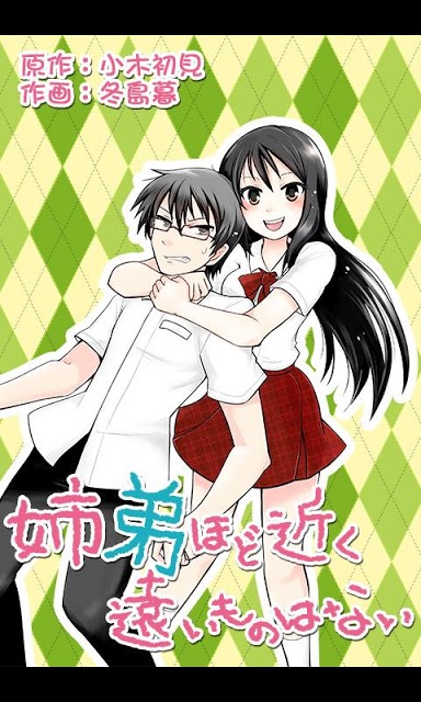 姉弟ほど近く遠いものはない(漫画)のスクリーンショット_1